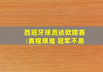 西班牙球员谈欧锦赛:赛程艰难 冠军不易